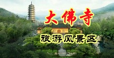 国产骚货jk被操中国浙江-新昌大佛寺旅游风景区